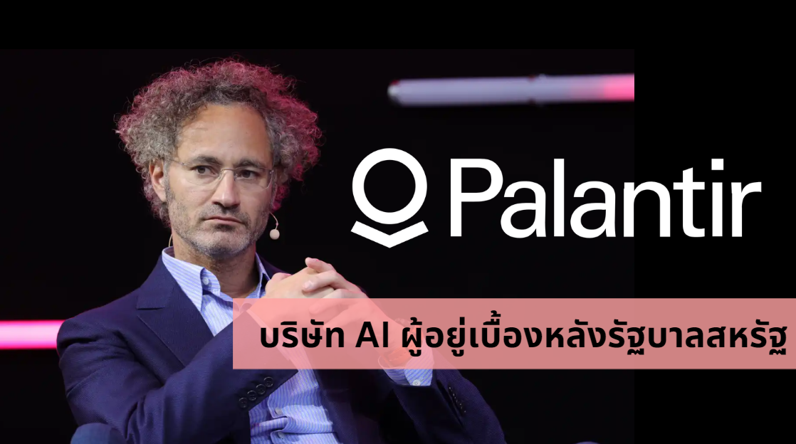จุดเริ่มต้นของ Palantir บริษัท AI ผู้อยู่เบื้องหลังรัฐบาลสหรัฐ