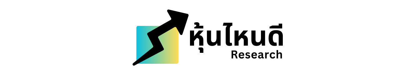 "หุ้นไหนดี" Research