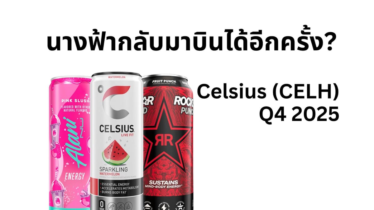$CELH : งบ Q4/2025 ออกมาแล้ว "นางฟ้า" จะกลับมาบินได้จริงไหม?